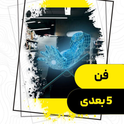 فن 5 بعدی